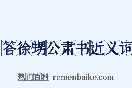 答徐甥公肃书近义词是什么意思的图片